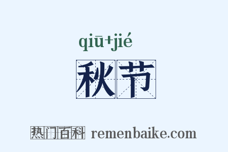 秋节是什么意思的图片